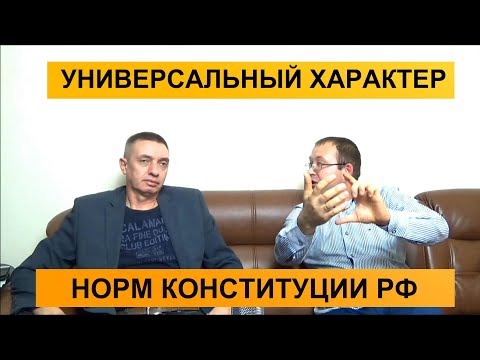 Видео: Универсальный характер норм Конституции РФ