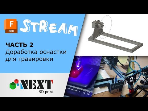 Видео: Продолжаем дорабатывать оснастку для гравировки любой цилиндрической формы.