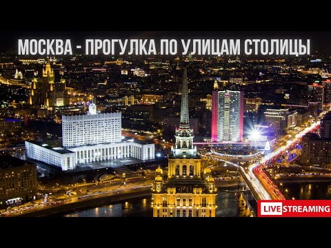 Видео: Москва: прогулка в пасмурный вечер по столичным улицам