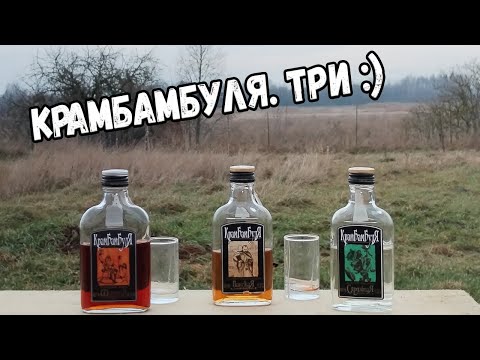 Видео: Крамбамбуля. Три :)