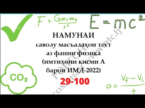 Видео: Халли намунаи масъалахои тести Физика ММТ 2022 - 29-100