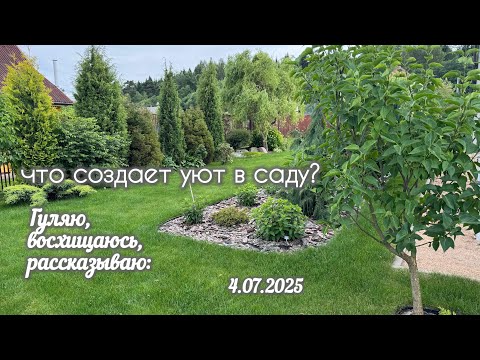 Видео: Что создает уют в саду? По саду можно ходить каждый день! И что новенькое да высматривать !