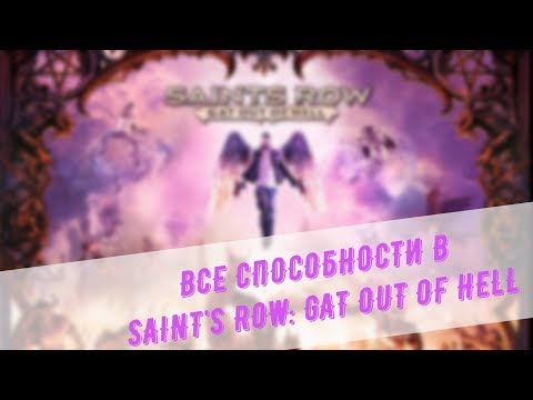 Видео: ВСЕ СПОСОБНОСТИ ДЖОННИ ГЭТА И КИНЗИ КИНЗИНТОН ИЗ SAINT"S ROW: GAT OUT OF HELL