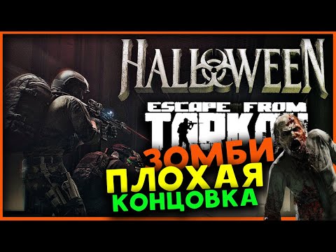 Видео: Зомби в Escape from Tarkov - хэллоуин 2024 - праздничное событие в PvP (плохая концовка)