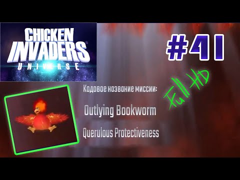 Видео: Chicken Invaders Universe на русском языке. Outlying Bookworm, Querulous Protectiveness