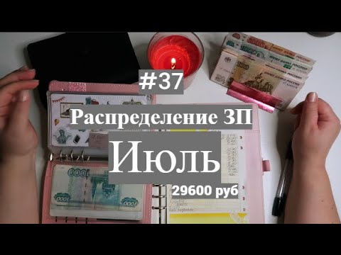 Видео: #37 Распределение ЗП Июль. Вернула долг в подушку.