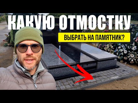 Видео: ОТМОСТКА ДЛЯ ПАМЯТНИКА - ПРИМЕРЫ, КАКУЮ ВЫБРАТЬ И ЧТО ЛУЧШЕ?
