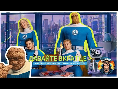 Видео: «первые шаги» или топтание на месте? давайте вкратце о новой Фантастической Четверке