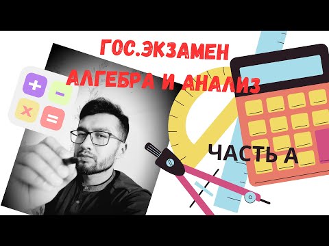 Видео: Итоговая аттестация по Алгебре 11 класс 2023 ЧАСТЬ А #экзамен #11класс #математика #алгебра