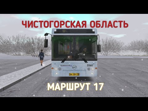 Видео: OMSI 2 ЧИСТОГОРСКАЯ ОБЛАСТЬ 0.9.4 МАРШРУТ 17 НА ЛЮБИМОМ ЛИАЗ 5292.20 С РАСКРАСКОЙ КОКА КОЛА