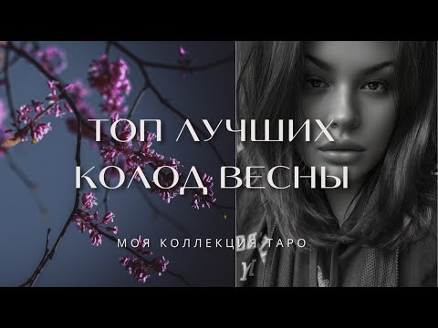 Видео: ТОП РАБОЧИХ КОЛОД ПЕРВОЙ ПОЛОВИНЫ ВЕСНЫ | ЛУЧШИЕ КОЛОДЫ ВЕСНЫ | МНОГО КОЛОД ТАРО