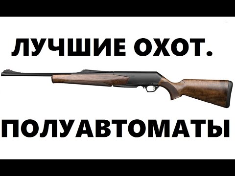 Видео: #kajabaTSA: Сравнение Browning Bar, Benelli Argo и Winchester SXR. Охот.выпуск