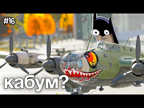 Видео: №16 | ПРИКОЛЫ WARTHUNDER | #warthunder