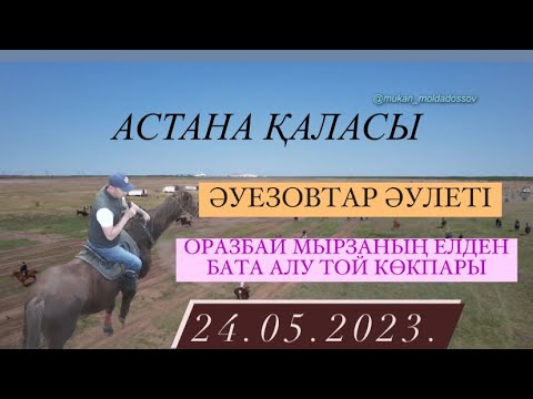 Видео: Астана қаласы Әуезовтар әулеті Оразбай мырзаның елден бата алу той көкпары 24 05 2023