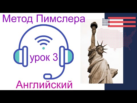 Видео: 03🎧урок по методу доктора Пимслера. Американский английский.