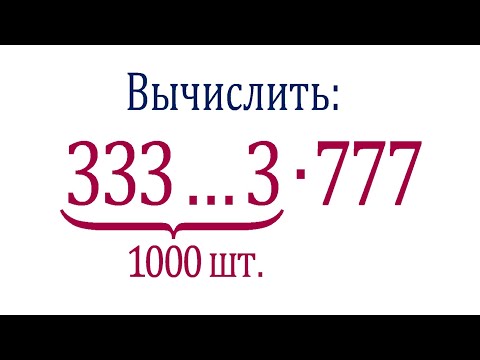 Видео: Калькулятор не поможет ➜ Вычислить ➜ (333…3)∙777