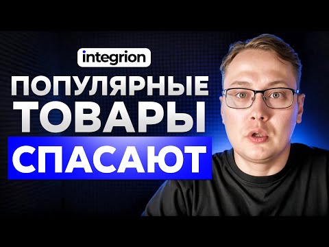 Видео: Как популярные товары повышают вовлечённость и спасают SEO