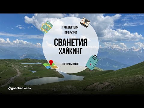 Видео: САМАЯ ОПАСНАЯ ДОРОГА В СВАНЕТИИ. ПОДНЯЛИСЬ НА ВЫСОТУ 3300 м.