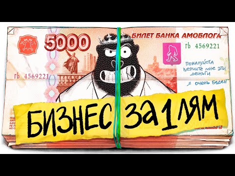 Видео: Какой бизнес открыть ЗА 1 МИЛЛИОН?