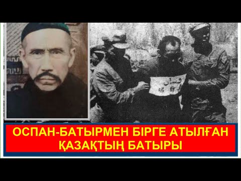 Видео: Оспан-батырмен бірге атылған батыр. Шығыс Түркістан ақшасына қол қойған қазақ. Жанымхан Тілеубайұлы