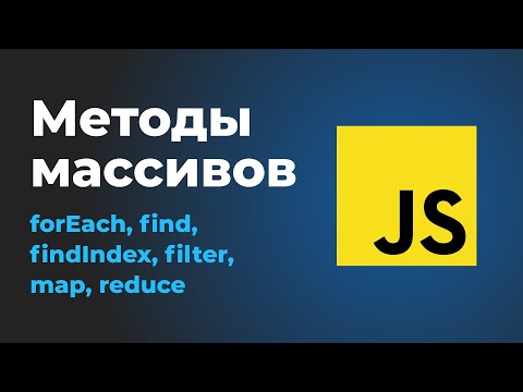 Видео: Методы массивов в JS   forEach, find, findIndex, filter, map, reduce