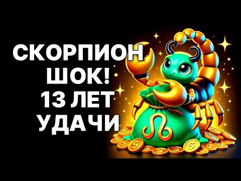 Видео: 😱🦂СКОРПИОН, ГОТОВЬСЯ! 🤑13 лет чистой удачи и власть над судьбой❗