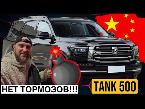 Видео: TANK 500 / ПРОБЛЕМА С ТОРМОЗАМИ