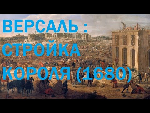 Видео: 4. Версаль : Стройка короля (1680)
