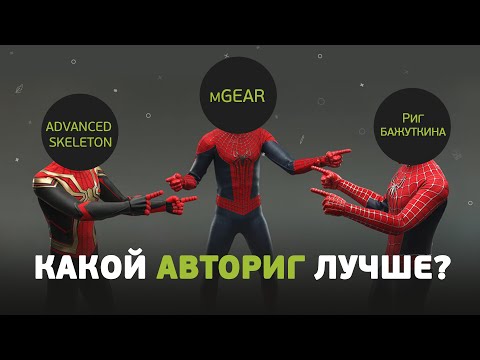 Видео: Сравнение аторигов: Advanced Skeleton, риг Бажуткина и mGear