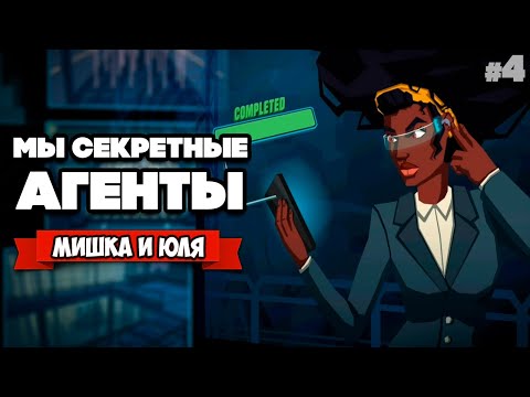 Видео: СЕКРЕТНЫЕ АГЕНТЫ - ОПАСНЫЙ СПУСК (ДВА ЭКРАНА) ♦ Operation Tango #4