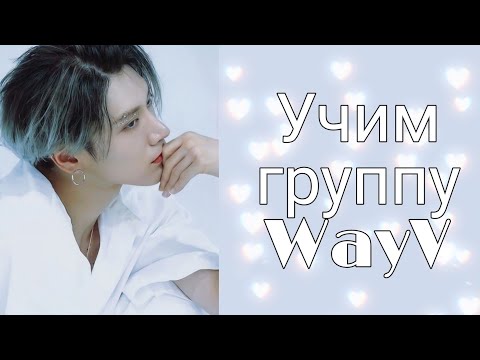 Видео: Учим участников WayV / Как различать WayV / Учим группу WayV