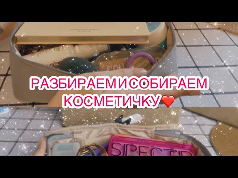 Видео: РАЗБИРАЕМ И СОБИРАЕМ КОСМЕТИЧКУ ❤️