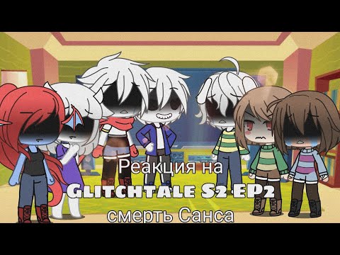 Видео: Реакция на Glitchtale S2 EP2 смерть Санса | Gacha life undertale