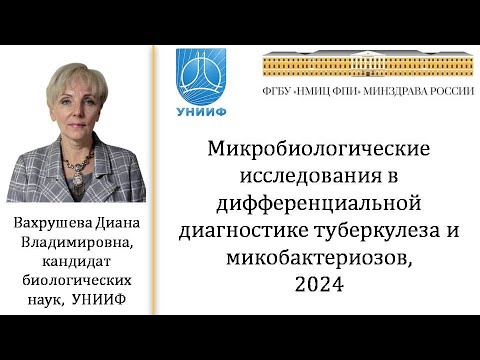 Видео: Микробиологические исследования в дифференциальной диагностике туберкулеза и микобактериозов