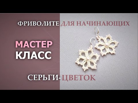 Видео: Фриволите для начинающих: мастер-класс "Серьги-цветок"