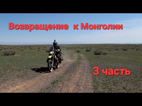 Видео: Возвращение к Монголии. 3 часть.