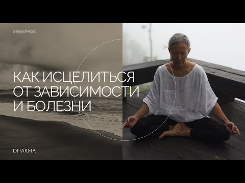 Видео: Как исцелиться от зависимости и болезни