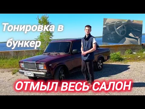 Видео: ПРИВЕЛ САЛОН в ПОРЯДОК! ТОНИРОВКА в КРУГ!!! ХИМЧИСТКА УДАЛАСЬ