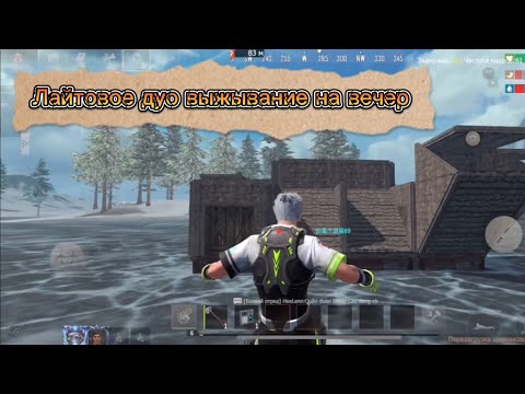 Видео: Ледниковое ДУО Выживание В #rustmobile #lios #lastislandofsurvivall