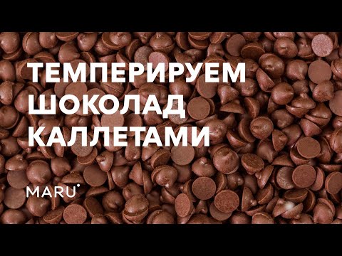 Видео: Как темперировать шоколад каллетами (секреты темперирования шоколада)