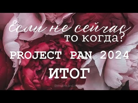 Видео: Бесконечный PROJECT PAN 2024 Итог