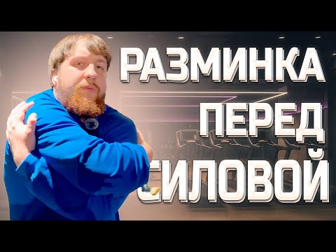 Видео: ГАЙД НА РАЗМИНКУ ПЕРЕД СИЛОВОЙ ТРЕНИРОВКОЙ