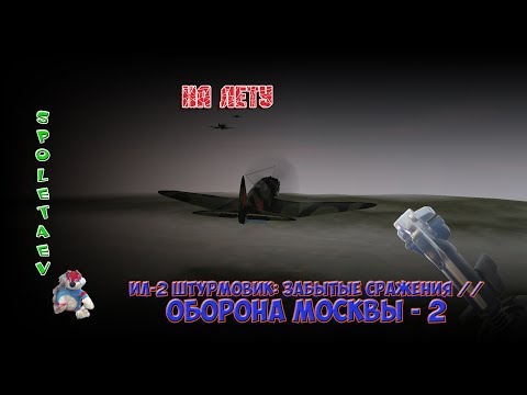 Видео: Ил-2 Штурмовик: Забытые сражения // Оборона Москвы - 2.