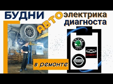 Видео: Будни автоэлектрика   диагноста №20