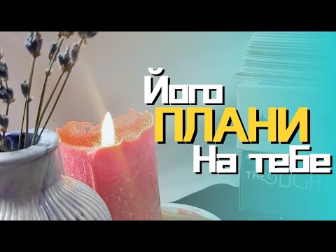 Видео: ❤️ його плани на тебе