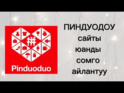 Видео: Пиндуодоу сайты товарды кантип издейбиз жана юанды сомго кантип айландырабыз? #пиндуодуо #юань