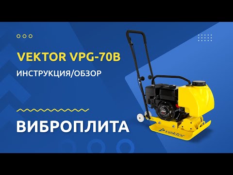 Видео: Виброплита VEKTOR VPG 70B - Инструкция и обзор от производителя