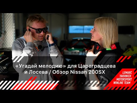 Видео: ДЕБЮТ В RDS GP! / «Угадай мелодию» для Цареградцева и Лосева / Обзор Nissan 200SX