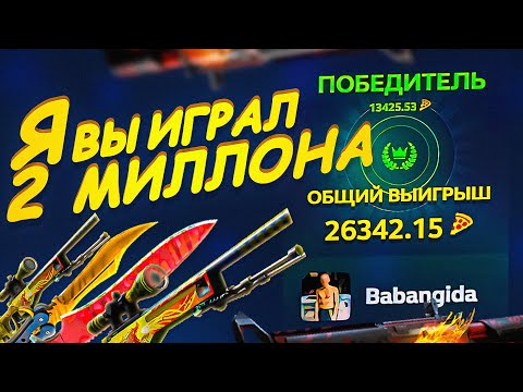 Видео: Я ВЫБИЛ 2.000.000 РУБЛЕЙ! ЭТО САМЫЙ ОГРОМНЫЙ ВЫИГРЫШ ЗА ВСЮ ИСТОРИЮ CS GO!