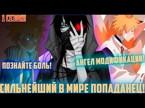 Видео: Наруто С Силой Ангела Модификации | Альтернативный сюжет наруто | Живая озвучка | 1 сезон